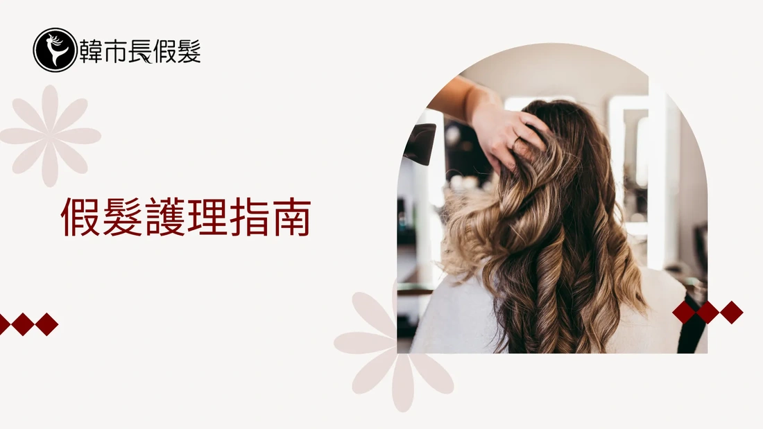 假髮護理