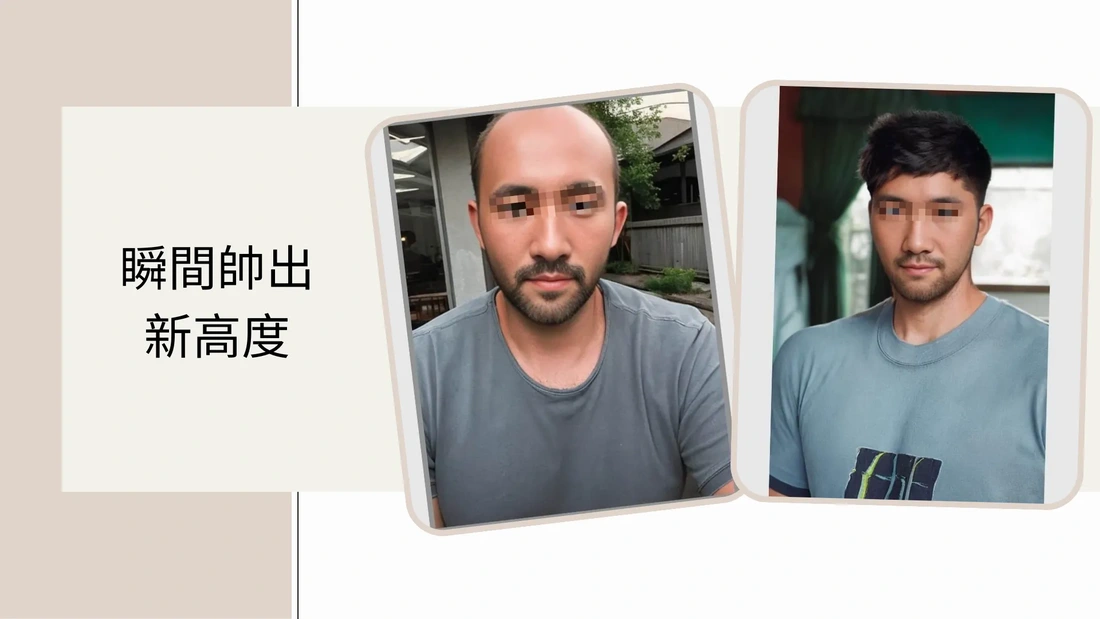 男士髮片一秒變型男