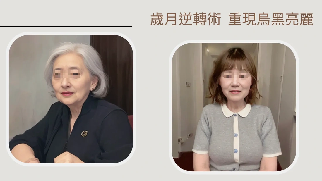 假髮前後差異