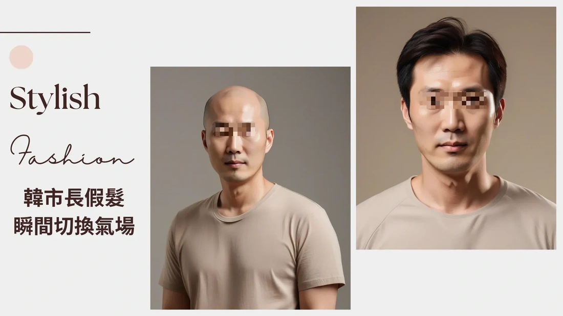 光頭戴上假髮