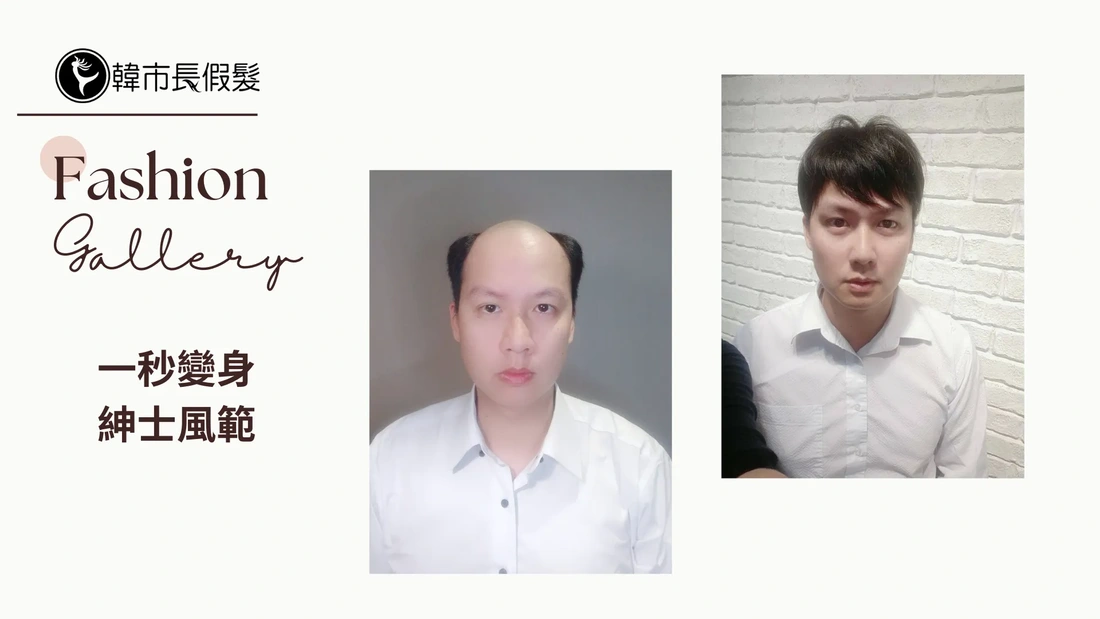 戴上髮片變年輕