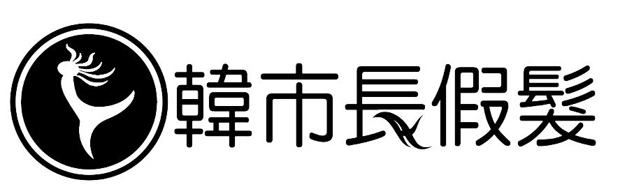 韓市長假髮-長logo